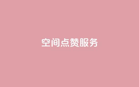 qq空间点赞服务,qq会员开通官网 - 免费领10000名片平台 qq空间访客量免费领取  第1张