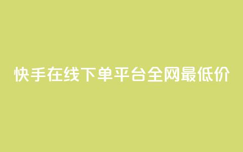 快手在线下单平台全网最低价,qq空间照片不点进去有浏览吗 - 九梦业务下单 ks自助下单业  第1张 快手在线下单平台全网最低价,qq空间照片不点进去有浏览吗 - 九梦业务下单 ks自助下单业  第1张