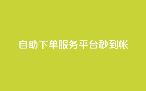 ks自助下单服务平台秒到帐,粉丝太少怎么办 - qq空间说说浏览量网站 卡密网自动发卡平台  第1张 ks自助下单服务平台秒到帐,粉丝太少怎么办 - qq空间说说浏览量网站 卡密网自动发卡平台  第1张