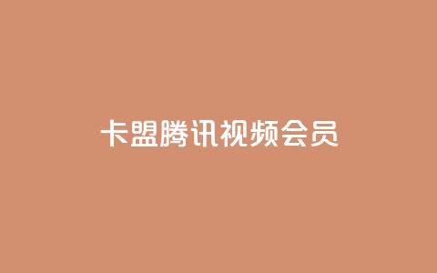 卡盟腾讯视频会员,qq空间转发在线下单 - 拼多多自动下单软件下载 拼多多拼多多官网  第1张 卡盟腾讯视频会员,qq空间转发在线下单 - 拼多多自动下单软件下载 拼多多拼多多官网  第1张