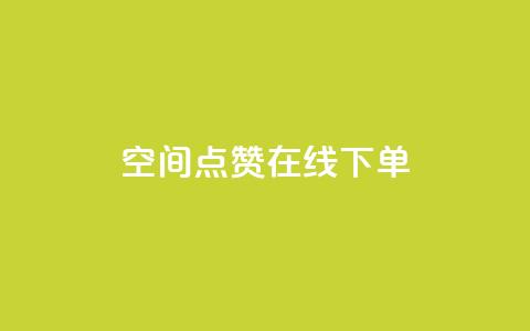 QQ空间点赞在线下单 - 轻松在线下单享QQ空间点赞服务!  第1张 QQ空间点赞在线下单 - 轻松在线下单享QQ空间点赞服务!  第1张