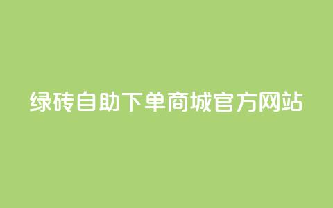 绿砖自助下单商城官方网站,快手业务24小时在线下单平台免费 - 拼多多在线刷助力网站 拼多多75折代下平台  第1张 绿砖自助下单商城官方网站,快手业务24小时在线下单平台免费 - 拼多多在线刷助力网站 拼多多75折代下平台  第1张