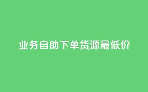 ks业务自助下单货源最低价,王者荣耀买赞不会封号吗 - 网红业务下单 云商城24小时自助下单下载  第1张 ks业务自助下单货源最低价,王者荣耀买赞不会封号吗 - 网红业务下单 云商城24小时自助下单下载  第1张