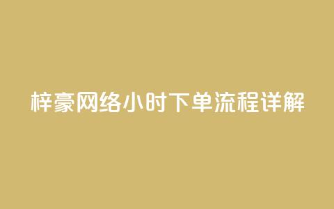 梓豪网络24小时下单流程详解,dy高级账号 - 拼多多700元是诈骗吗 拼多多700元是真的假的  第1张 梓豪网络24小时下单流程详解,dy高级账号 - 拼多多700元是诈骗吗 拼多多700元是真的假的  第1张
