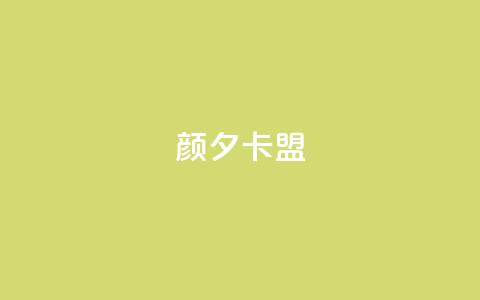 颜夕卡盟,qq业务卡盟网站最低价 - QQ空间说说转发自助下单 ks上热门软件下载  第1张 颜夕卡盟,qq业务卡盟网站最低价 - QQ空间说说转发自助下单 ks上热门软件下载  第1张