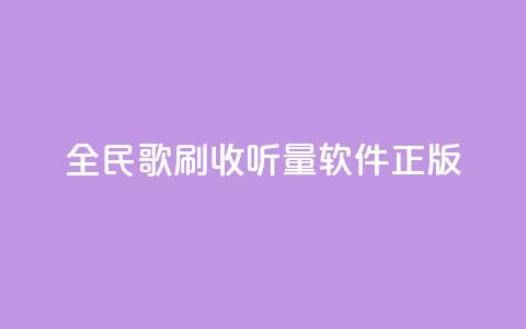 全民k歌刷收听量软件正版,qq空间点赞业务 - 抖音作品点赞充值 网红商店24小时自助购买  第1张 全民k歌刷收听量软件正版,qq空间点赞业务 - 抖音作品点赞充值 网红商店24小时自助购买  第1张