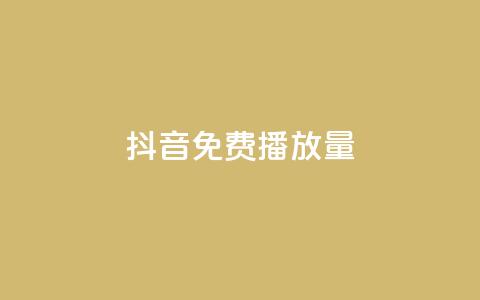 抖音免费播放量 - 抖音免费曝光大揭秘!  第1张 抖音免费播放量 - 抖音免费曝光大揭秘!  第1张