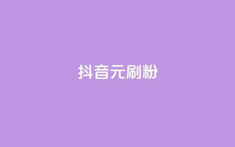 抖音1元刷1000粉,抖音业务低价业务平台 - 自助平台业务下单真人 1元100赞平台 第1张 抖音1元刷1000粉,抖音业务低价业务平台 - 自助平台业务下单真人 1元100赞平台 第1张