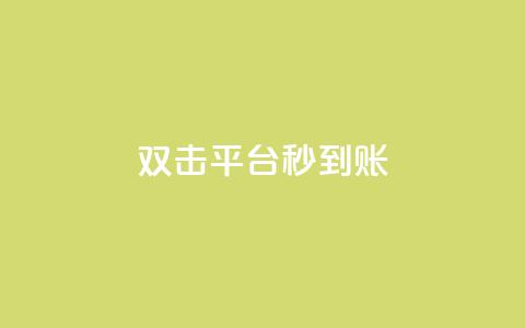 dy双击平台秒到账,抖音业务24小时免费下单 - 快手全网最低价业务 qq点赞数怎么增加免费  第1张 dy双击平台秒到账,抖音业务24小时免费下单 - 快手全网最低价业务 qq点赞数怎么增加免费  第1张