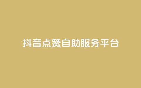 抖音点赞24自助服务平台,自助业务商城dy - 拼多多500人互助群 拼多多助力泄露信息解决办法  第1张 抖音点赞24自助服务平台,自助业务商城dy - 拼多多500人互助群 拼多多助力泄露信息解决办法  第1张