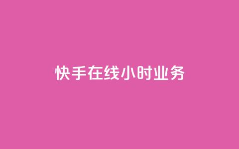 快手在线24小时业务,免费资料卡点赞领取网站 - ks在线业务 抖音快手自助服务  第1张 快手在线24小时业务,免费资料卡点赞领取网站 - ks在线业务 抖音快手自助服务  第1张