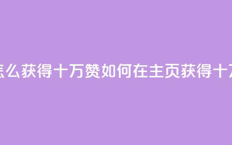 qq主页怎么获得十万赞(如何在QQ主页获得十万点赞)  第1张 qq主页怎么获得十万赞(如何在QQ主页获得十万点赞)  第1张