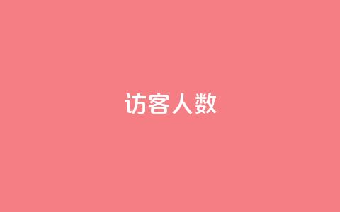 qq访客人数 - qq下单服务平台  第1张 qq访客人数 - qq下单服务平台  第1张