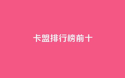 卡盟排行榜前十,全网最低24小时自助下单 - ks点赞24小时服务平台 免费公安查询网  第1张 卡盟排行榜前十,全网最低24小时自助下单 - ks点赞24小时服务平台 免费公安查询网  第1张