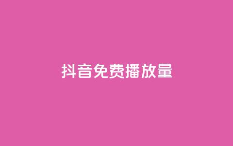 抖音免费10000播放量,快手热门涨粉app下载安装 - 51卡盟官网 qq会员svip3一年要花多少钱 第1张 抖音免费10000播放量,快手热门涨粉app下载安装 - 51卡盟官网 qq会员svip3一年要花多少钱 第1张