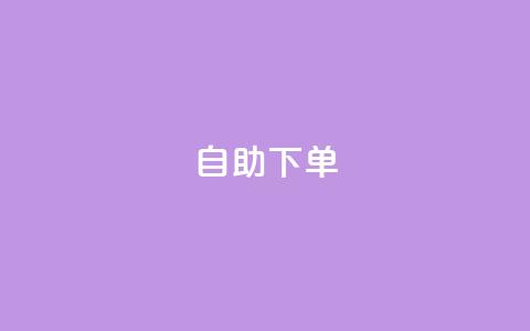 ks24h自助下单,卡盟买QQ号 - qq空间点赞 购买网站 24小时免费快手下单平台  第1张 ks24h自助下单,卡盟买QQ号 - qq空间点赞 购买网站 24小时免费快手下单平台  第1张