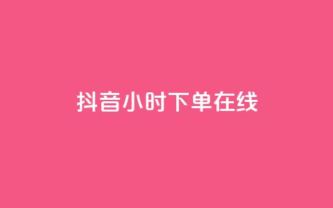 抖音24小时下单在线,qq访客量购买平台 - dy24h自助下单商城 粉丝交易平台哪里有  第1张 抖音24小时下单在线,qq访客量购买平台 - dy24h自助下单商城 粉丝交易平台哪里有  第1张