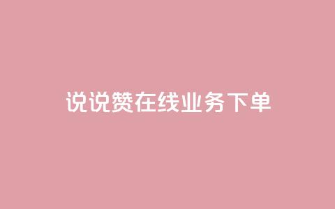 qq说说赞在线业务下单,24小时砍价助力网 - qq空间访客量增加网站 qq真人自定义评论下单  第1张 qq说说赞在线业务下单,24小时砍价助力网 - qq空间访客量增加网站 qq真人自定义评论下单  第1张