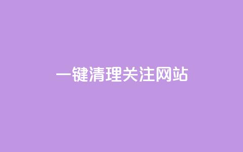 ks一键清理关注网站,卡盟24小时自助平台官网 - 创梦卡盟 QQ空间访客1人浏览量3  第1张 ks一键清理关注网站,卡盟24小时自助平台官网 - 创梦卡盟 QQ空间访客1人浏览量3  第1张