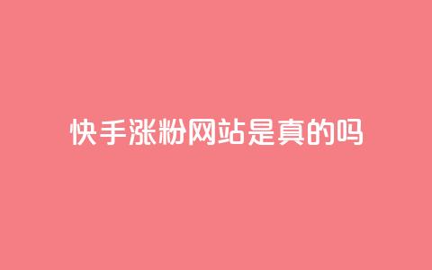 快手涨粉网站是真的吗,抖音24小时自助服务平台 - 拼多多无限刀软件 拼多多免费助力网址  第1张 快手涨粉网站是真的吗,抖音24小时自助服务平台 - 拼多多无限刀软件 拼多多免费助力网址  第1张