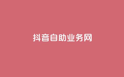 抖音自助业务网,0.3元一万赞 - 0.1 100赞 qq点赞下单  第1张 抖音自助业务网,0.3元一万赞 - 0.1 100赞 qq点赞下单  第1张