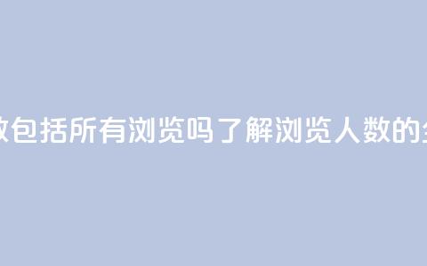 qq浏览人数包括所有浏览吗(了解QQ浏览人数的全面统计) 第1张 qq浏览人数包括所有浏览吗(了解QQ浏览人数的全面统计) 第1张