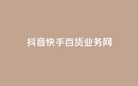 抖音快手百货业务网,qq空间偷看工具网页版 - qq音乐vip兑换码 免费2024 ks买新号  第1张 抖音快手百货业务网,qq空间偷看工具网页版 - qq音乐vip兑换码 免费2024 ks买新号  第1张
