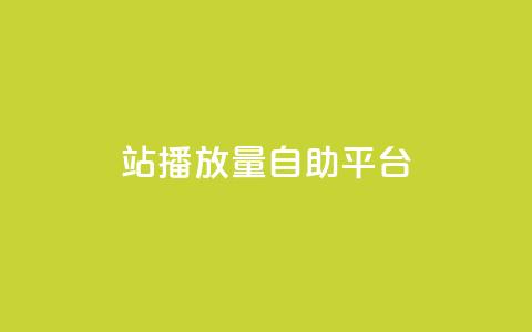 b站播放量自助平台,qq业务网在线 - 一块钱100赞抖音平台 抖音秒刷最低网站  第1张 b站播放量自助平台,qq业务网在线 - 一块钱100赞抖音平台 抖音秒刷最低网站  第1张