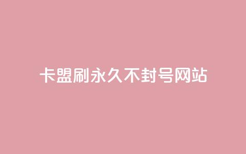 卡盟刷svip永久不封号网站,qq免费名片大全免费领链接 - 拼多多代砍网站秒砍 大表哥卡盟抖音业务平台  第1张 卡盟刷svip永久不封号网站,qq免费名片大全免费领链接 - 拼多多代砍网站秒砍 大表哥卡盟抖音业务平台  第1张