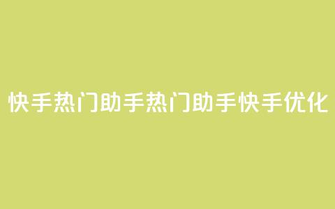 快手热门助手app(热门助手app快手SEO优化)  第1张 快手热门助手app(热门助手app快手SEO优化)  第1张