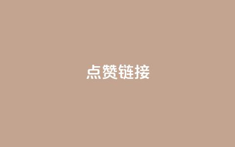 ks点赞链接,点卡卡盟平台 - 拼多多砍价群免费进 拼多多三人团怎么复制口令  第1张 ks点赞链接,点卡卡盟平台 - 拼多多砍价群免费进 拼多多三人团怎么复制口令  第1张