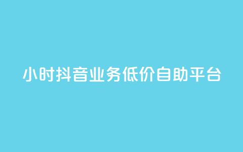 24小时抖音业务低价自助平台,QQ动态自动秒赞 - 拼多多助力网站新用户 拼多多开放平台  第1张 24小时抖音业务低价自助平台,QQ动态自动秒赞 - 拼多多助力网站新用户 拼多多开放平台  第1张