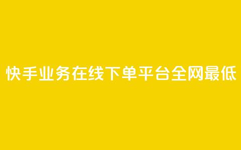 快手业务在线下单平台全网最低,ks业务下单平台最新 - dy快手业务低价 qq空间限权偷看器网页版  第1张 快手业务在线下单平台全网最低,ks业务下单平台最新 - dy快手业务低价 qq空间限权偷看器网页版  第1张