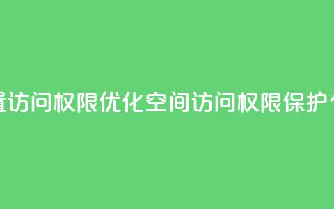 QQ空间设置访问权限(优化QQ空间访问权限，保护个人隐私)  第1张