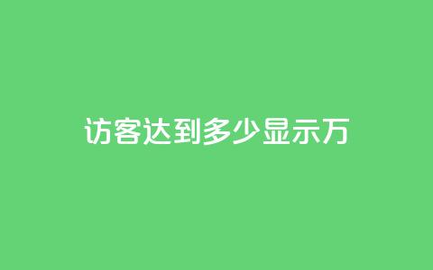 qq访客达到多少显示万,QQ24小时业务 - 拼多多商家刷10万销量 拼多多领现金流程 第1张 qq访客达到多少显示万,QQ24小时业务 - 拼多多商家刷10万销量 拼多多领现金流程 第1张