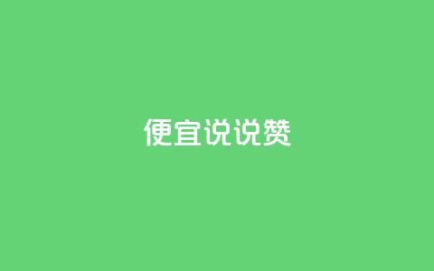 便宜说说赞,1元10000热度 - 拼多多助力助手24小时客服电话 拼多多免费助力工具  第1张