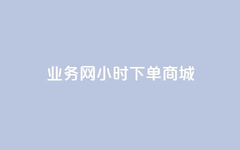业务网24小时下单商城 - 全网24小时下单网站在线  第1张 业务网24小时下单商城 - 全网24小时下单网站在线  第1张