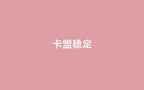 卡盟稳定,抖音粉丝增加 - 快手涨100个粉丝 ks业务网站平台  第1张 卡盟稳定,抖音粉丝增加 - 快手涨100个粉丝 ks业务网站平台  第1张