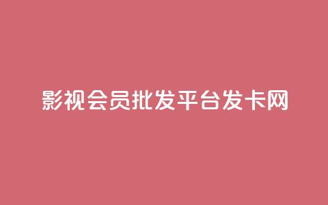 影视会员批发平台发卡网,王者荣耀人气点赞购买平台 - 抖音怎么打开点赞 抖音免费播放量工具  第1张 影视会员批发平台发卡网,王者荣耀人气点赞购买平台 - 抖音怎么打开点赞 抖音免费播放量工具  第1张