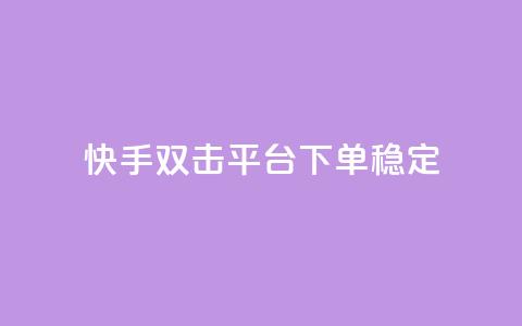 快手双击平台ks下单稳定,拼多多助力网址 - 拼多多砍价助力网站 拼多多砍价自助平台  第1张 快手双击平台ks下单稳定,拼多多助力网址 - 拼多多砍价助力网站 拼多多砍价自助平台  第1张