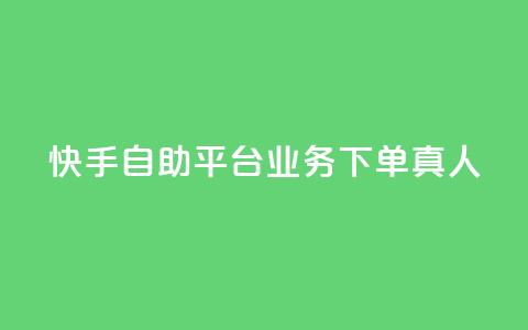 快手自助平台业务下单真人,24小时自助下单拼多多 - 抖音作品赞24小时平台 qq空间访客量增加网站  第1张 快手自助平台业务下单真人,24小时自助下单拼多多 - 抖音作品赞24小时平台 qq空间访客量增加网站  第1张