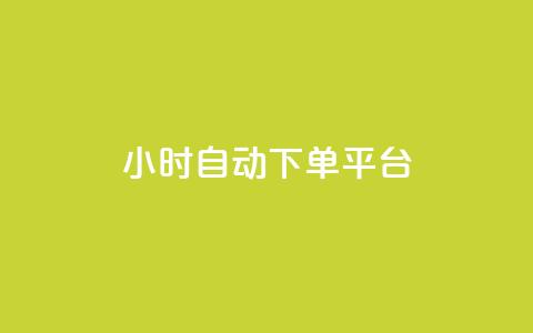 dy24小时自动下单平台,QQ免费名片名称 - 全网低价业务自助下单商城 QQ音乐真人粉丝下单  第1张 dy24小时自动下单平台,QQ免费名片名称 - 全网低价业务自助下单商城 QQ音乐真人粉丝下单  第1张