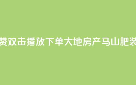抖音点赞双击播放0.01下单大地房产马山肥装修活动,QQ秒赞网业务网 - 抖音怎么找达人合作推广 dy点赞充值24小时到账  第1张 抖音点赞双击播放0.01下单大地房产马山肥装修活动,QQ秒赞网业务网 - 抖音怎么找达人合作推广 dy点赞充值24小时到账  第1张