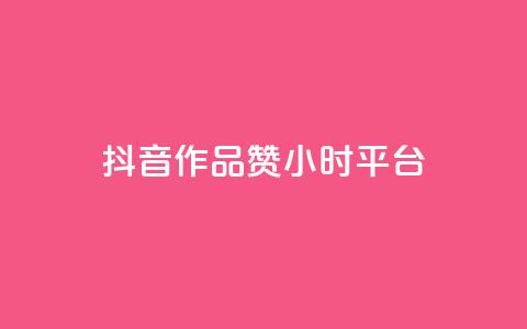 抖音作品赞24小时平台,24小时自助卡密商城 - 快手业务卡盟平台 qq访客10000只需2毛  第1张