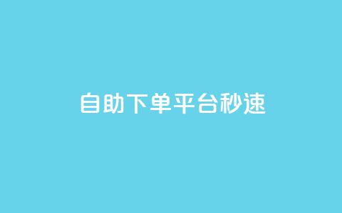 qq自助下单平台秒速 - QQ自助下单平台快速发货解决方案！  第1张