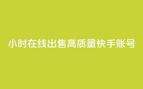 24小时在线出售高质量快手账号 第1张 24小时在线出售高质量快手账号 第1张