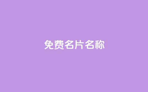 QQ免费名片名称,24小时点赞 - 免费领取一万快手播放量APP 在线刷qq浏览次数刷  第1张 QQ免费名片名称,24小时点赞 - 免费领取一万快手播放量APP 在线刷qq浏览次数刷  第1张