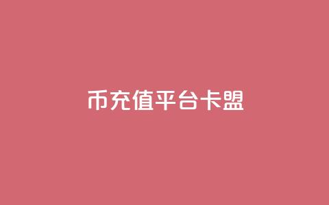 q币充值平台卡盟,抖音充值官方入口ios - qq秒赞功能软件免费 快手刷双击网址网址  第1张 q币充值平台卡盟,抖音充值官方入口ios - qq秒赞功能软件免费 快手刷双击网址网址  第1张