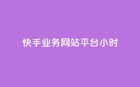 快手业务网站平台24小时,dy低价下单平台闪电 - 抖音一毛100个赞网址 王者自助下单全网最便宜  第1张 快手业务网站平台24小时,dy低价下单平台闪电 - 抖音一毛100个赞网址 王者自助下单全网最便宜  第1张