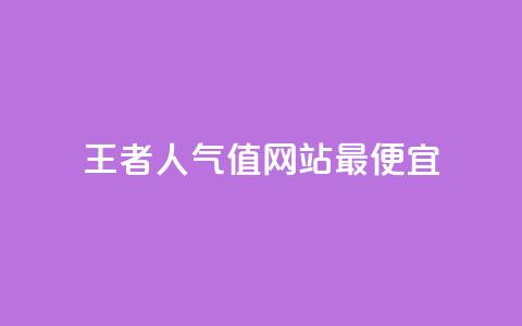 王者人气值网站最便宜,QQks浏览量 - QQ空间秒赞工具下载 快手双击播放量网站免费  第1张